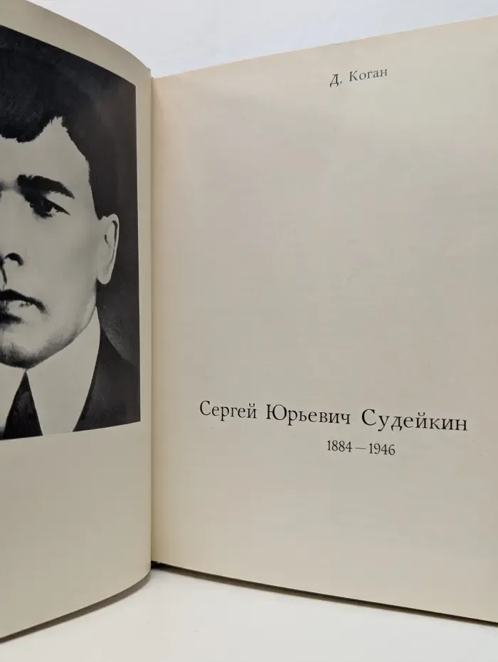 Сергей Судейкин
