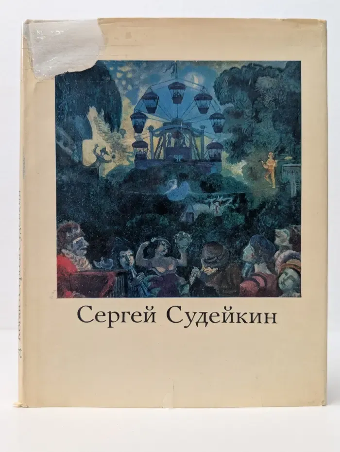 Сергей Судейкин