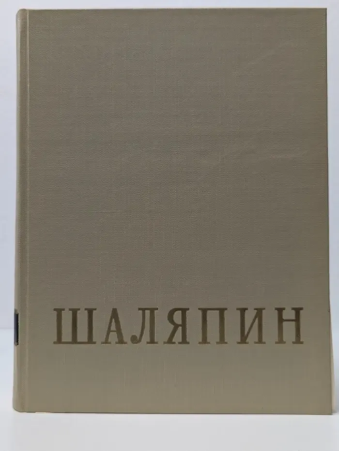 Федор Иванович Шаляпин. В 2 томах. Том 1