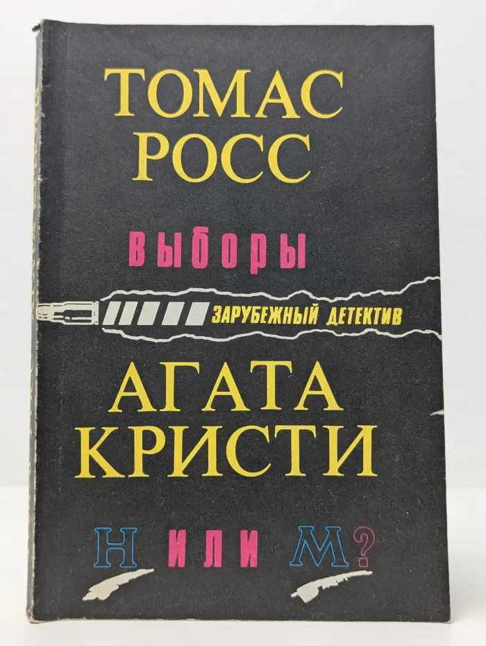 Выборы. Н или М?