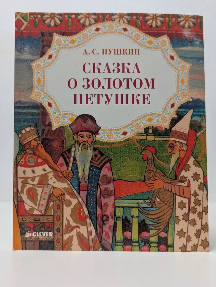 Сказка о Золотом петушке