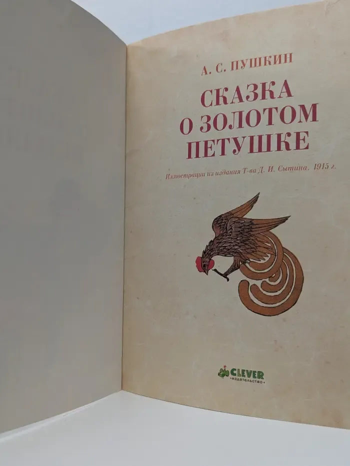 Сказка о Золотом петушке