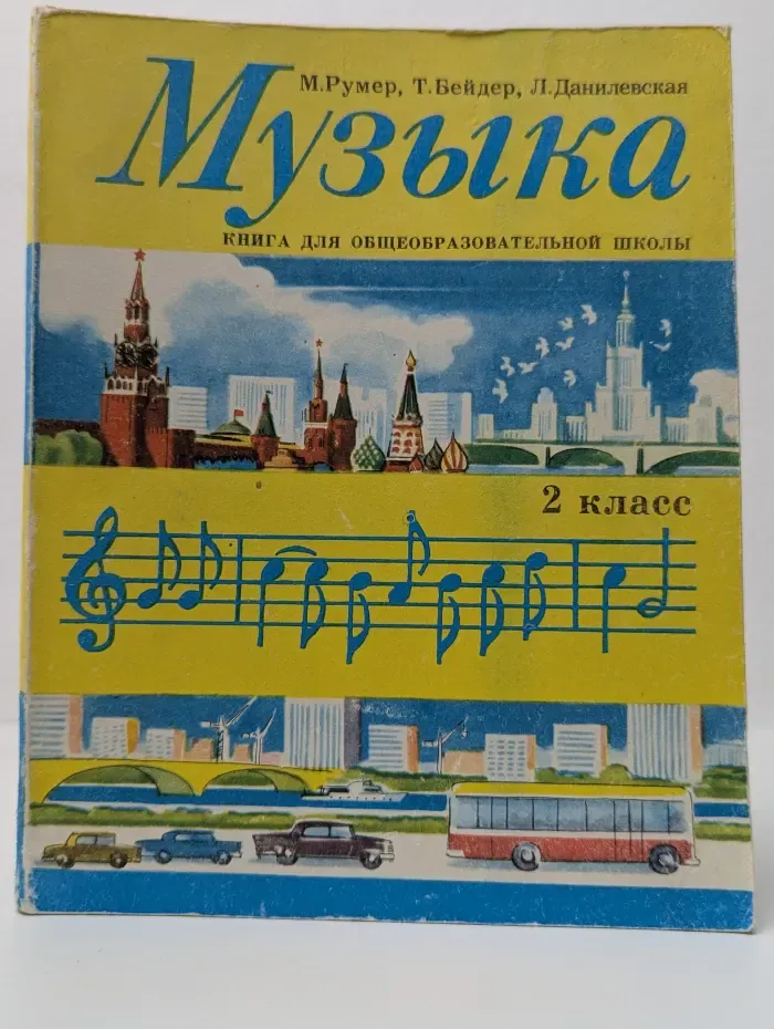Музыка. Книга для 2 класса