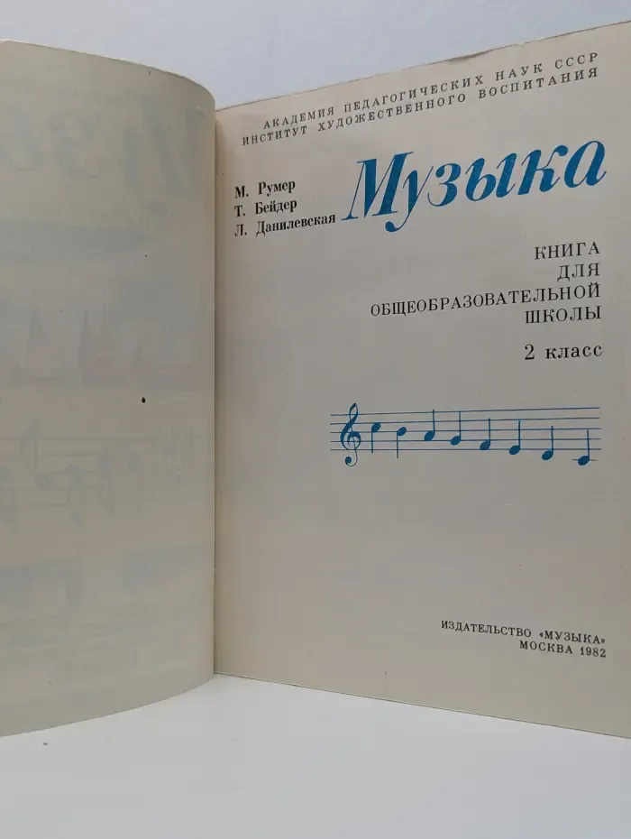 Музыка. Книга для 2 класса