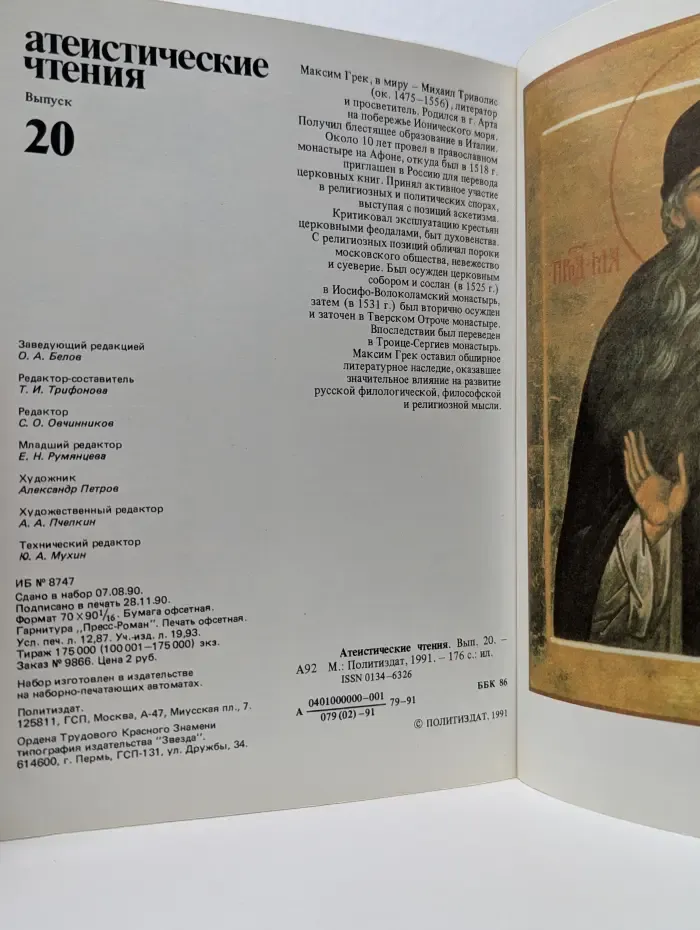 Атеистические чтения. Выпуск № 20