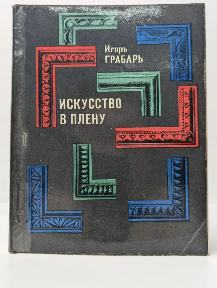 Искусство в плену