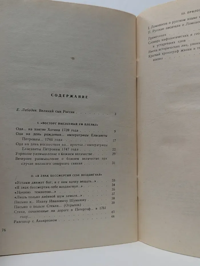М. В. Ломоносов. Стихотворения