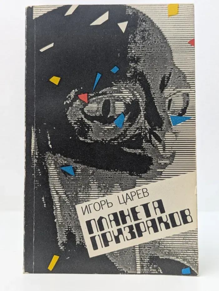 Планета призраков