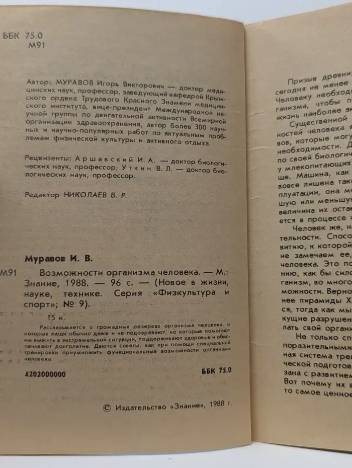 Новое в жизни, науке, технике. Физкультура и спорт. Выпуск № 9/1988. Возможности организма человека
