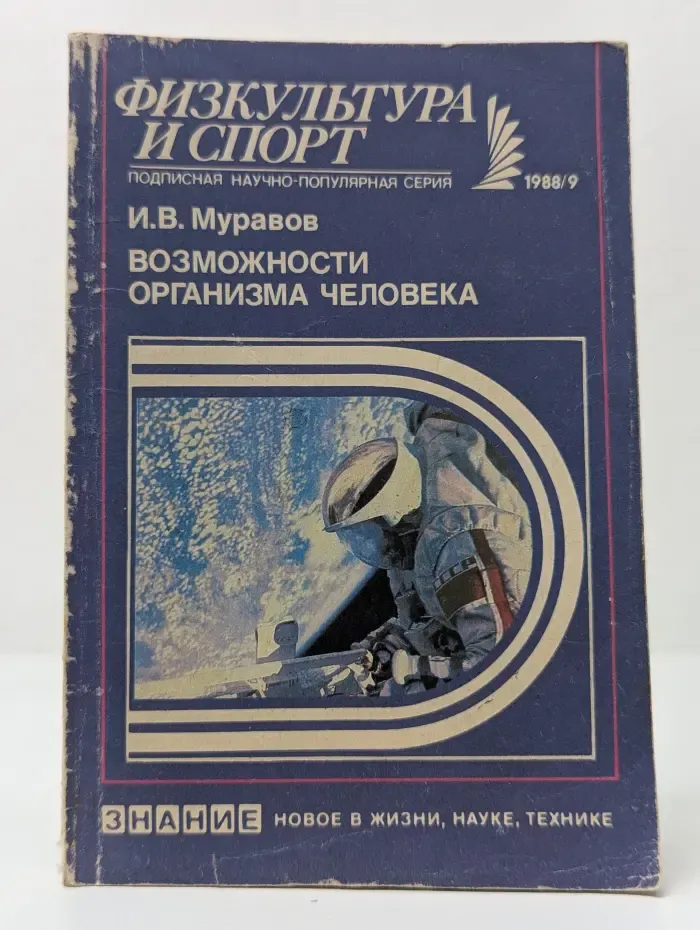 Новое в жизни, науке, технике. Физкультура и спорт. Выпуск № 9/1988. Возможности организма человека