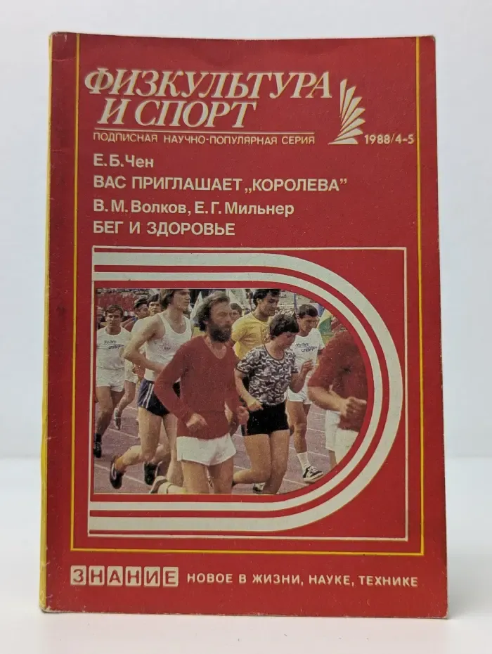 Новое в жизни, науке, технике. Физкультура и спорт. Выпуск № 4-5/1988. Вас приглашает Королева. Бег и здоровье