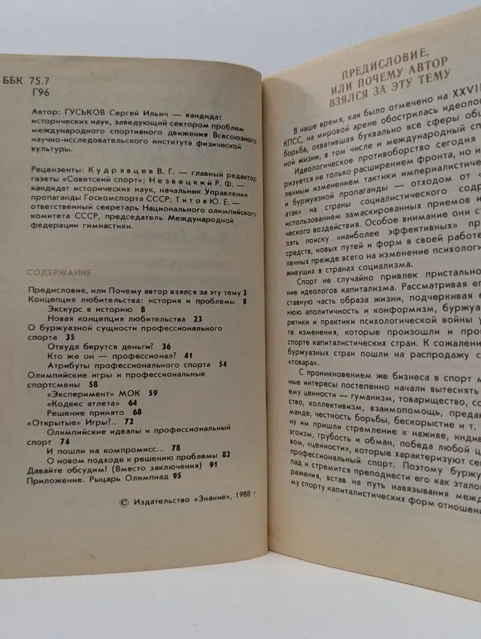 Новое в жизни, науке, технике. Физкультура и спорт. Выпуск № 1-2/1988. Любитель или профессионал?