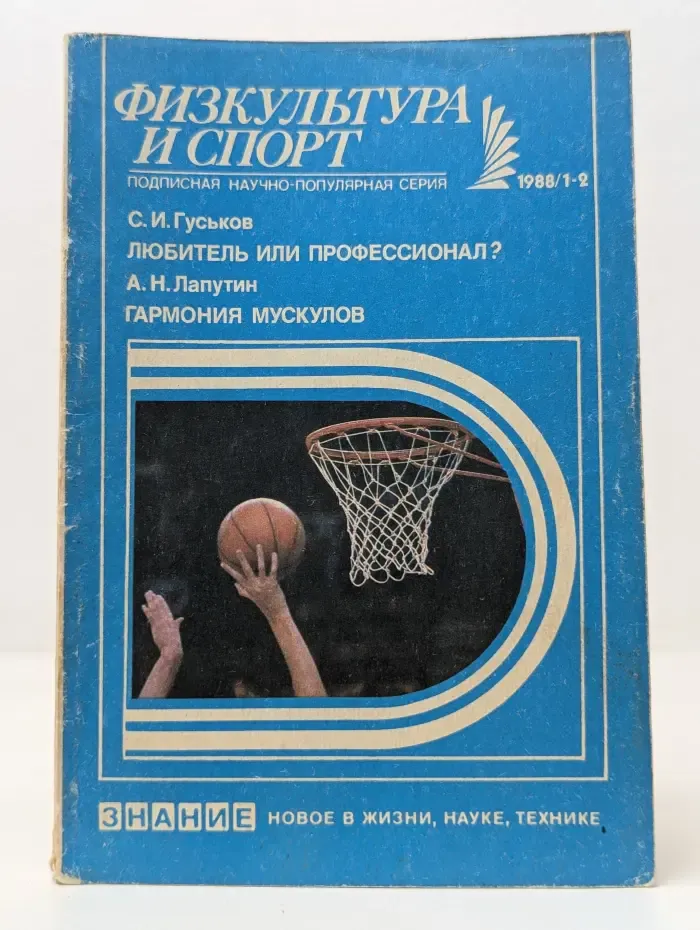 Новое в жизни, науке, технике. Физкультура и спорт. Выпуск № 1-2/1988. Любитель или профессионал?