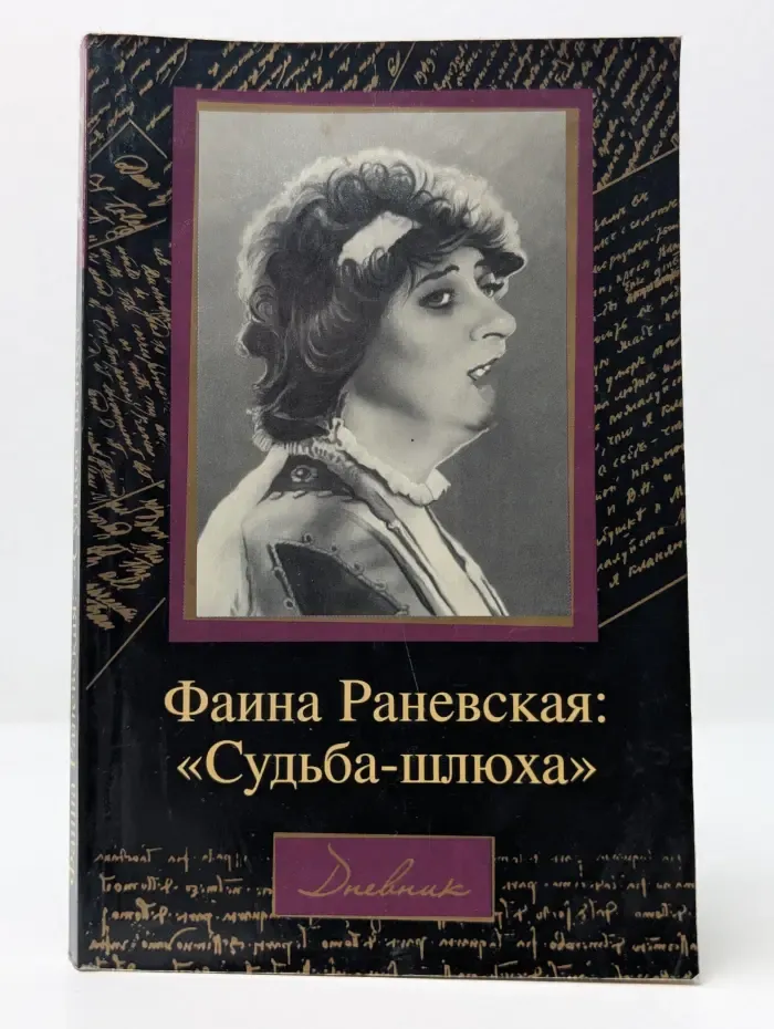 Фаина Раневская. Судьба - шлюха