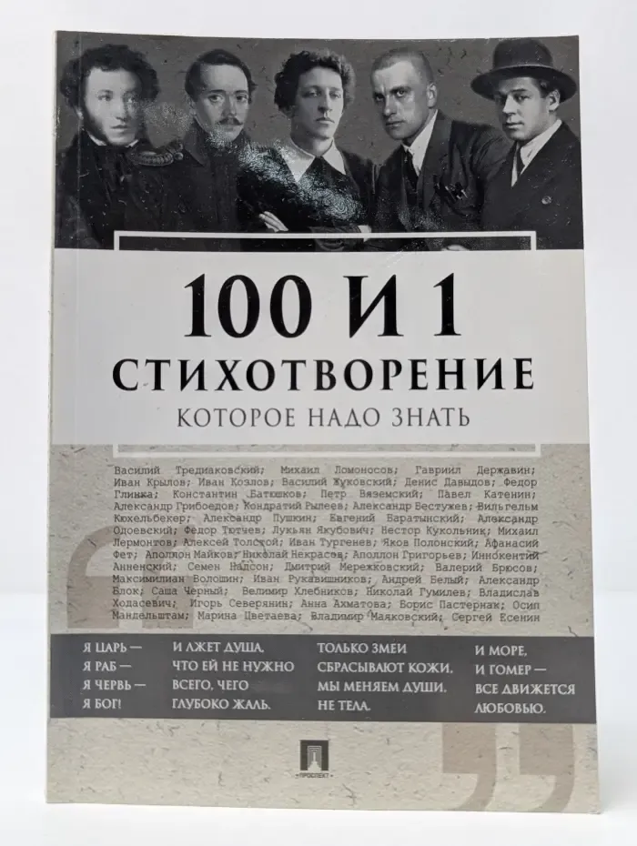 100 и 1 стихотворение, которое надо знать