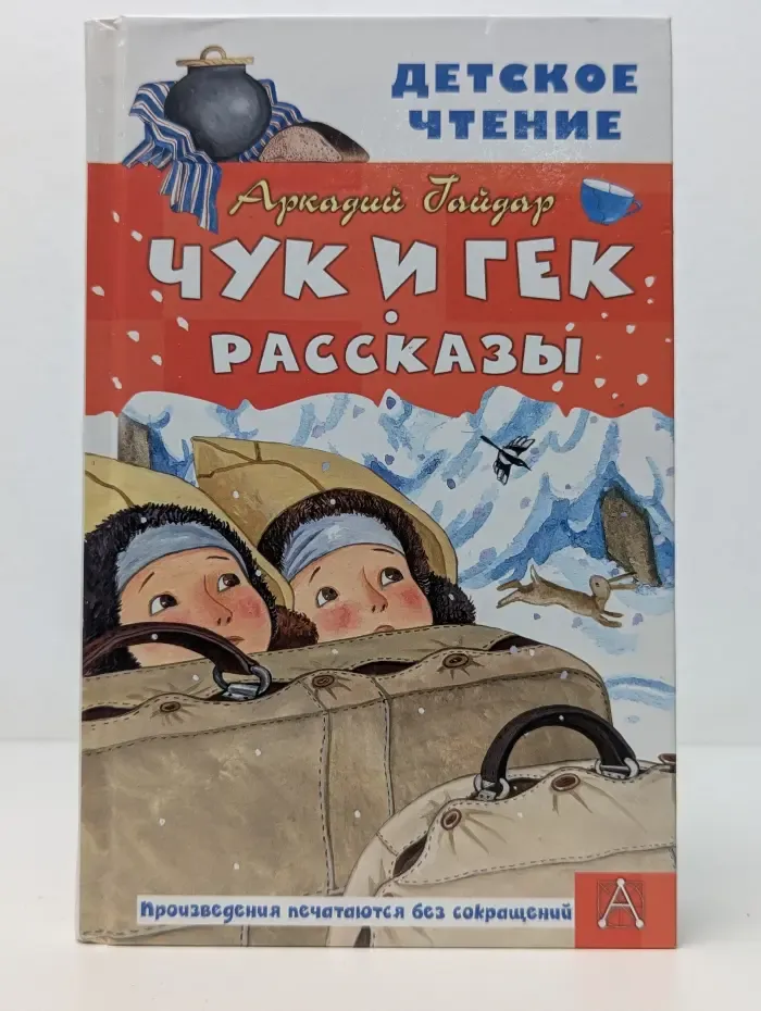 Детское чтение. Чук и Гек. Рассказы
