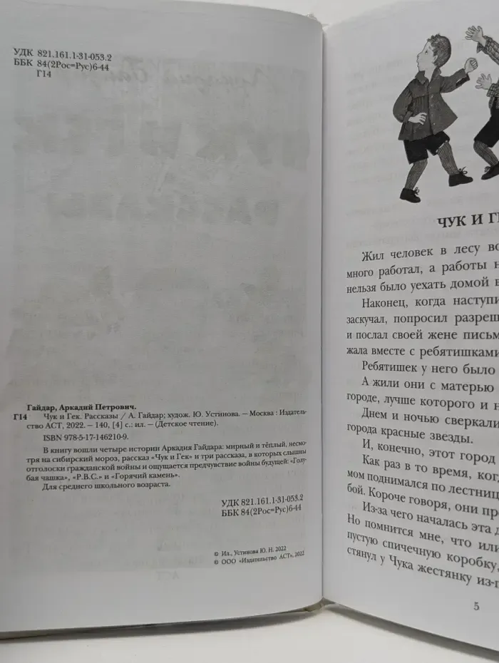 Детское чтение. Чук и Гек. Рассказы