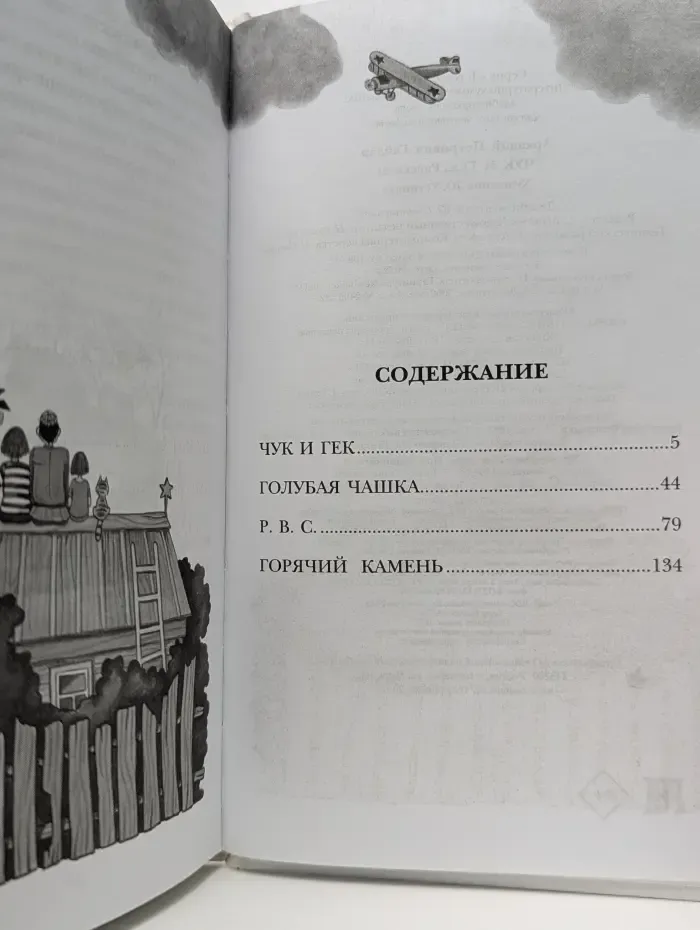 Детское чтение. Чук и Гек. Рассказы