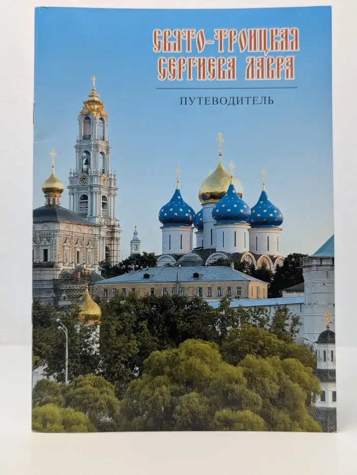 Свято-Троицкая Сергиева лавра. Путеводитель