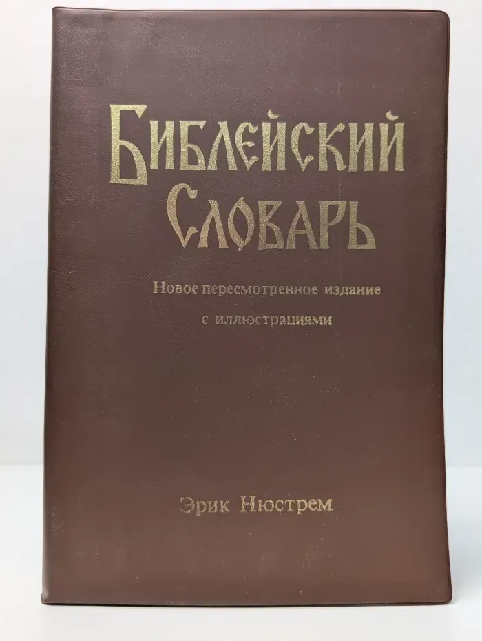 Библейский словарь
