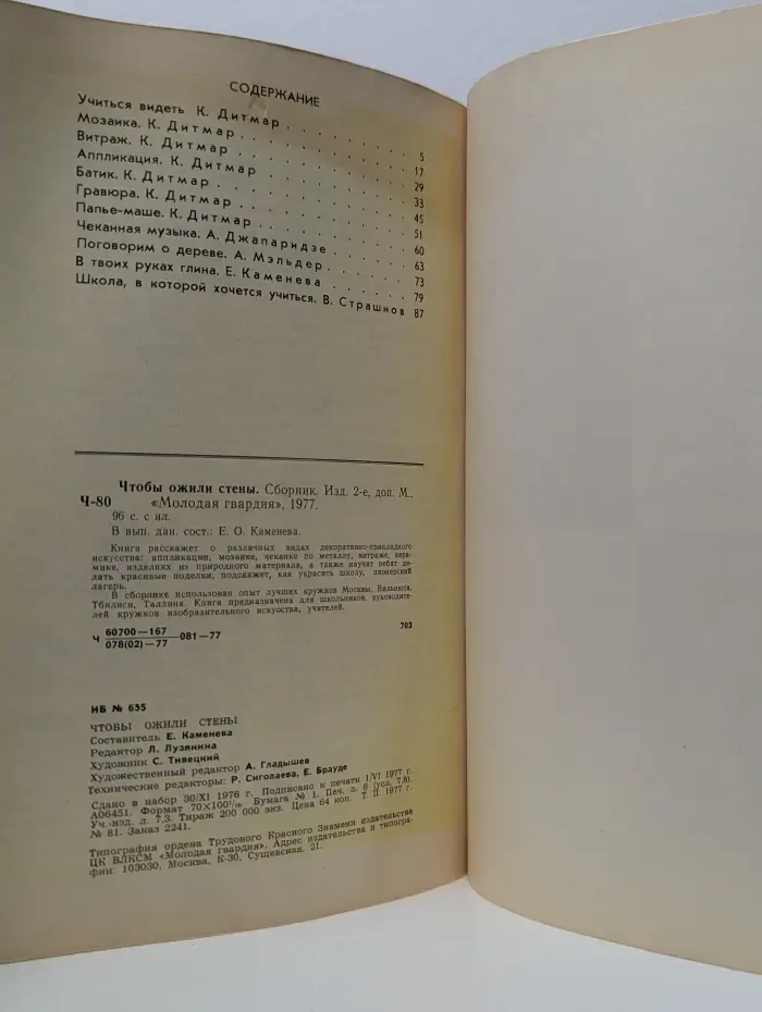 Чтобы ожили стены