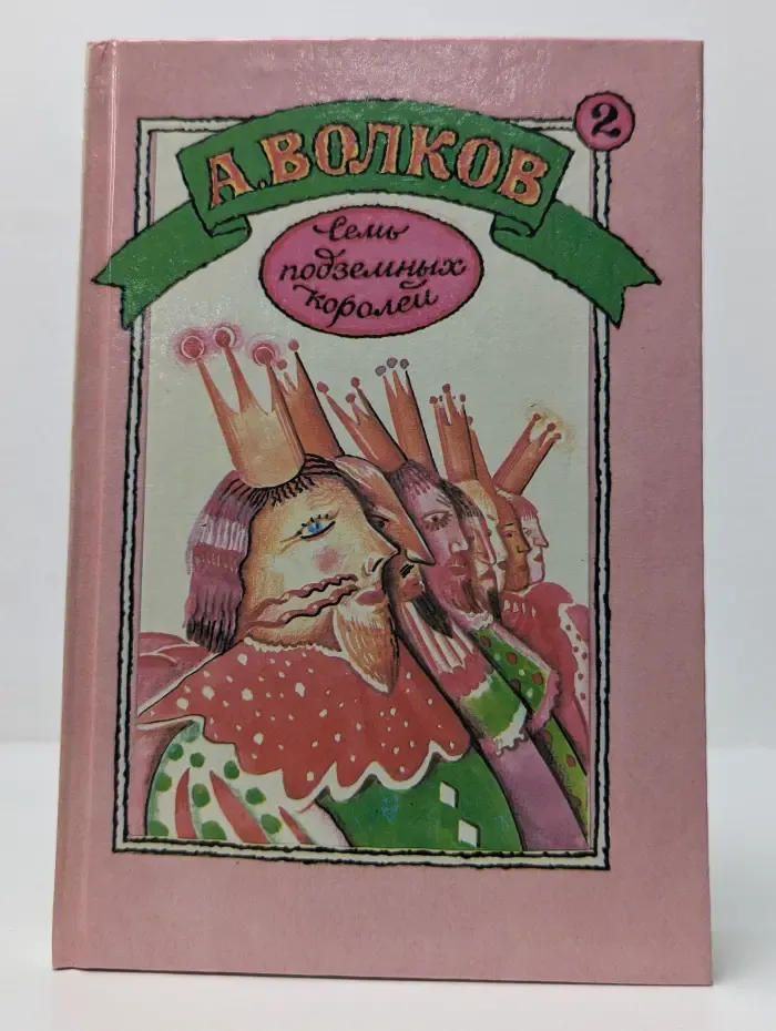 Семь подземных королей