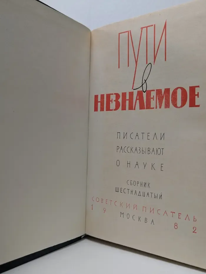 Пути в незнаемое. Писатели рассказывают о науке. Сборник 16
