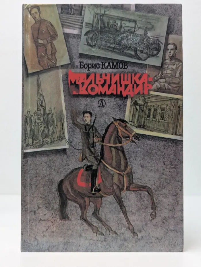 Мальчишка-командир