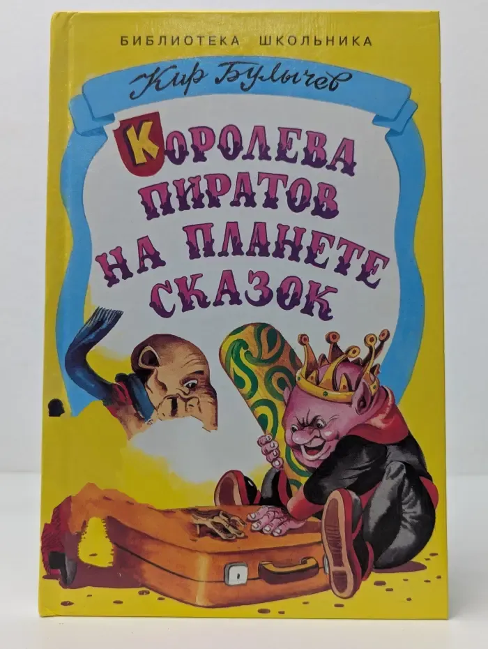 Библиотека школьника. Королева пиратов на планете сказок