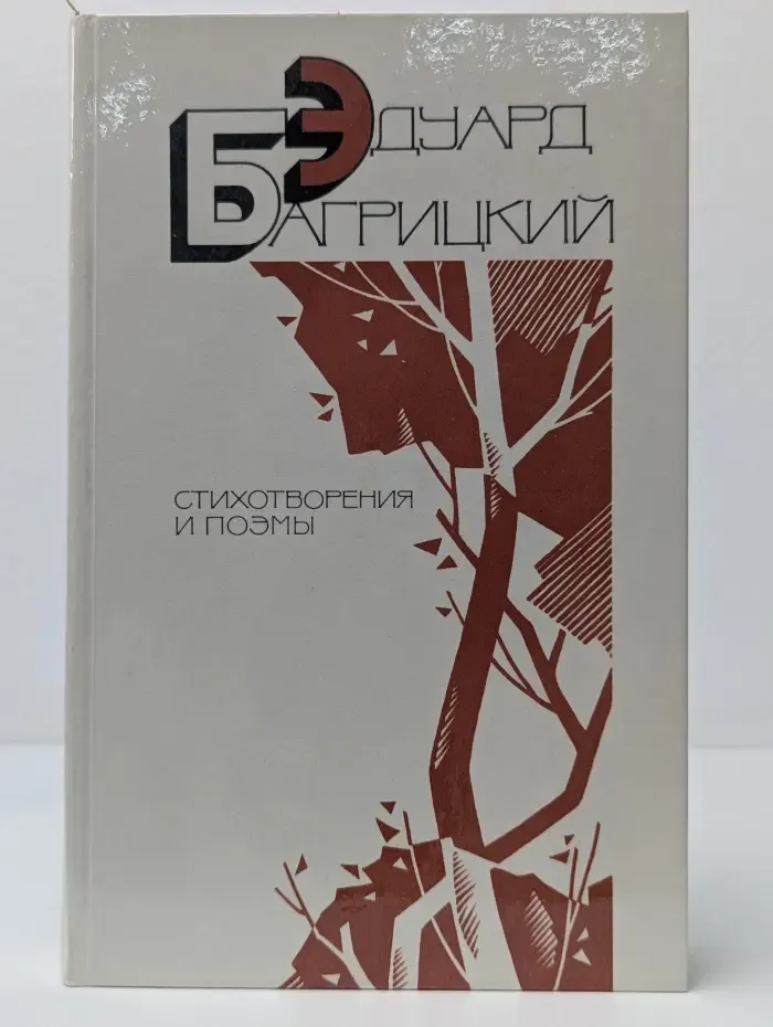 Эдуард Багрицкий. Стихотворения и поэмы