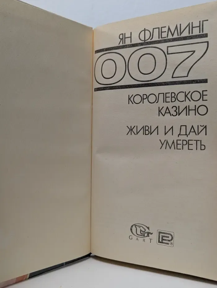 007. Королевское Казино. Живи и дай умереть
