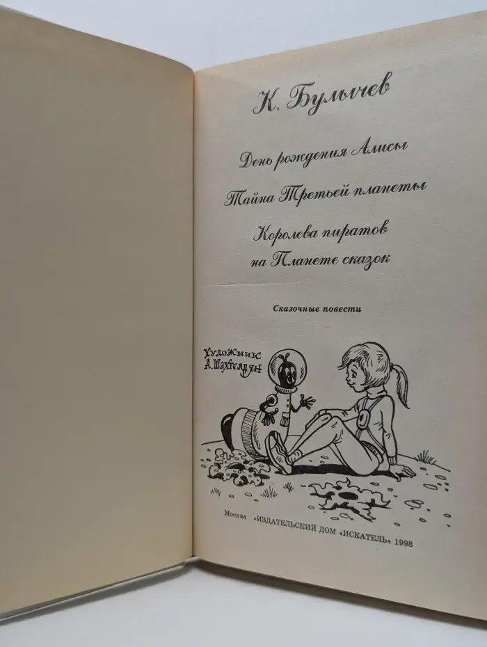 Тайна третьей планеты