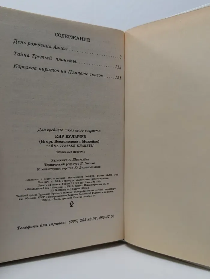 Тайна третьей планеты