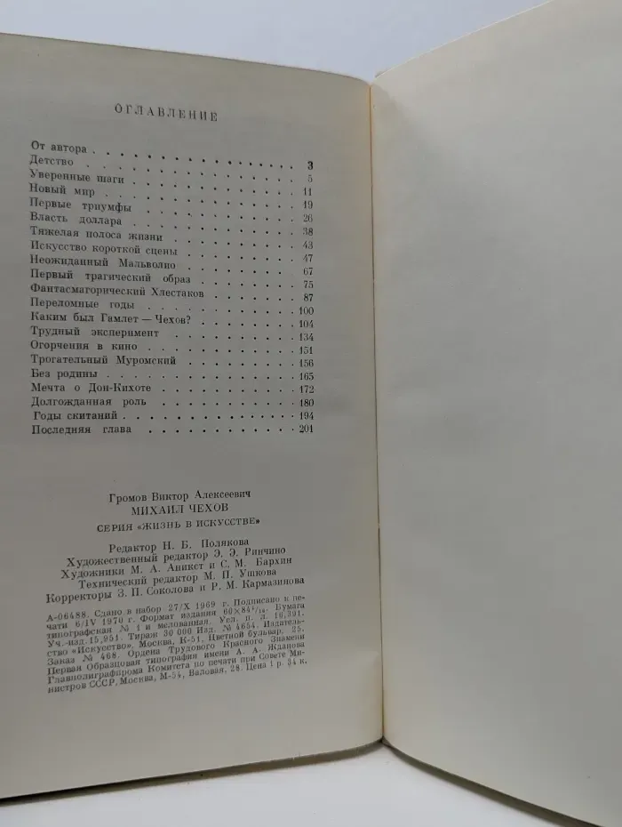 Жизнь в искусстве. Михаил Чехов