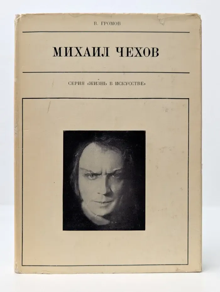 Жизнь в искусстве. Михаил Чехов