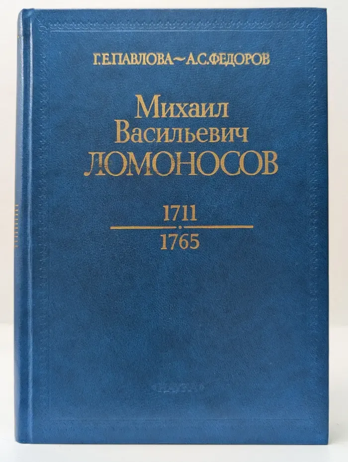 Научно-биографическая литература. Михаил Васильевич Ломоносов 1711-1765
