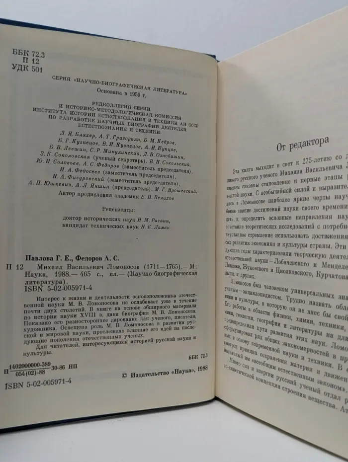 Научно-биографическая литература. Михаил Васильевич Ломоносов 1711-1765