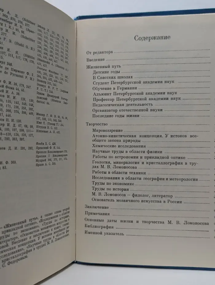 Научно-биографическая литература. Михаил Васильевич Ломоносов 1711-1765