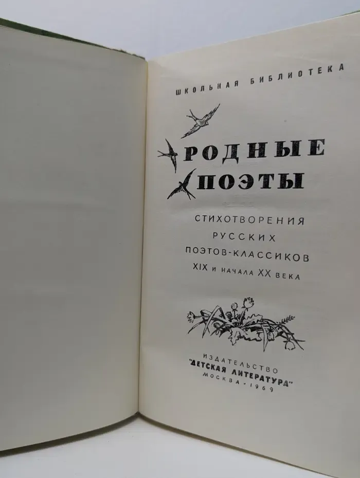 Школьная библиотека. Родные поэты. Стихотворения русских поэтов-классиков XIX и начала XX века