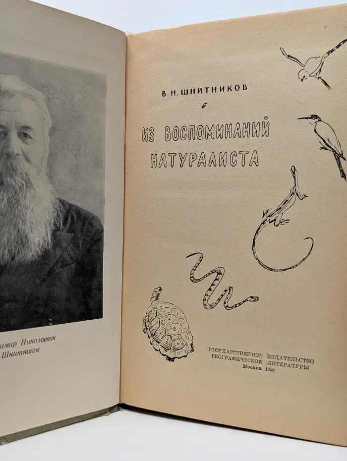 Из воспоминаний натуралиста