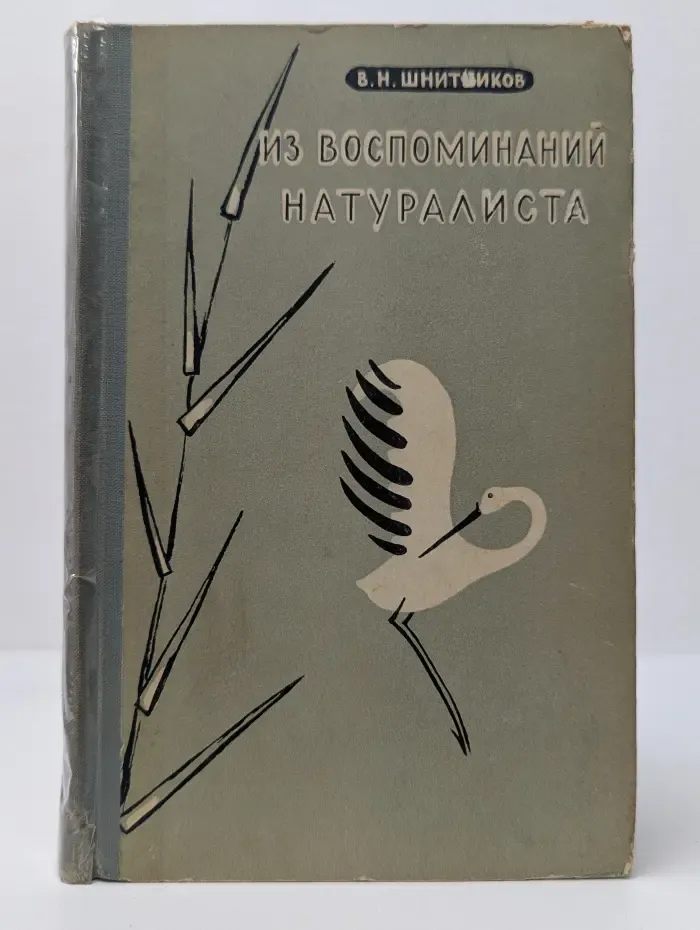 Из воспоминаний натуралиста