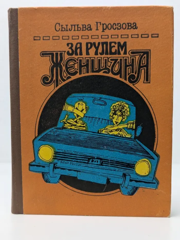 Напуствия начинающему водителю. За рулем женщина