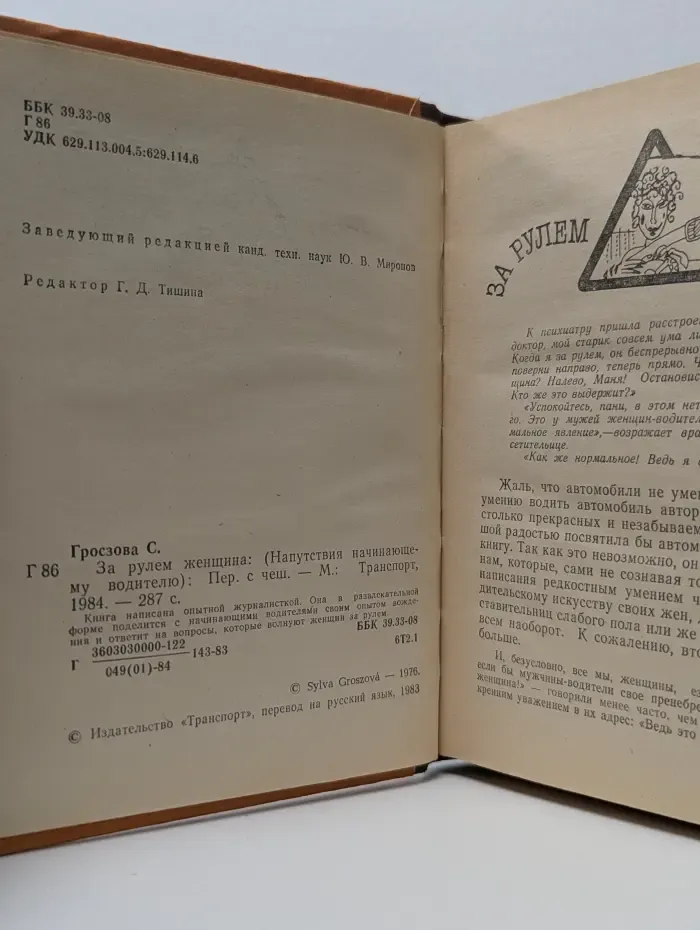 Напуствия начинающему водителю. За рулем женщина