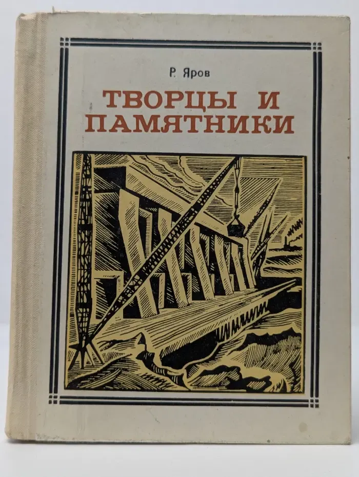 Творцы и памятники