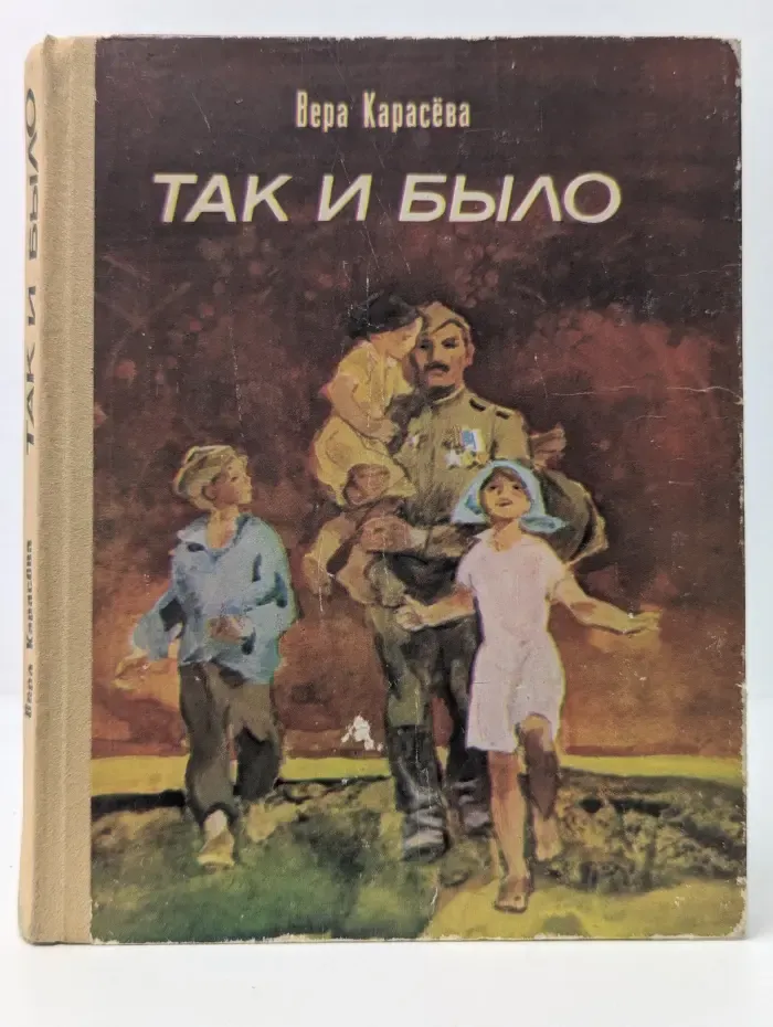 Так и было