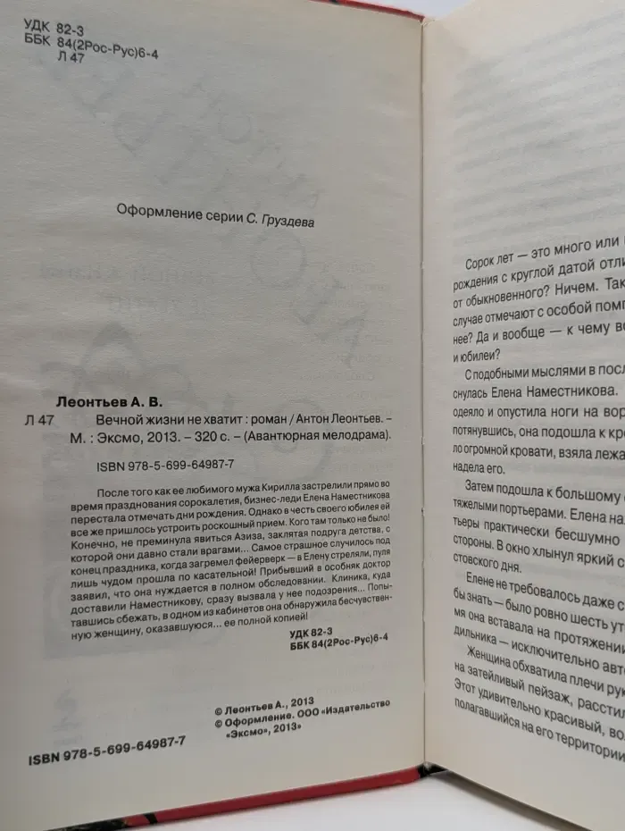Авантюрная мелодрама. Вечной жизни не хватит