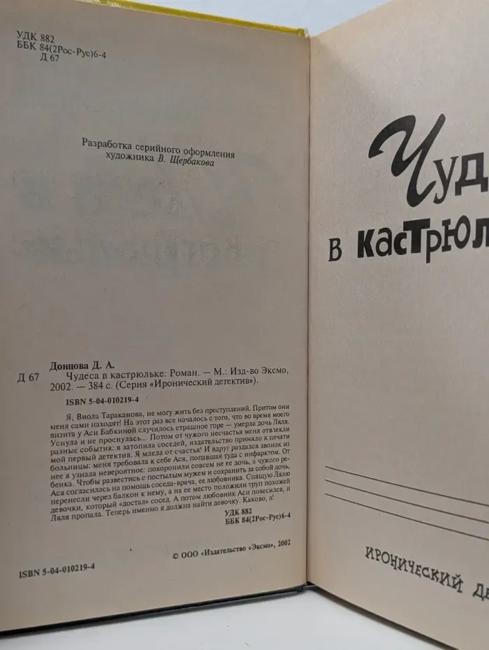 Иронический детектив. Чудеса в кастрюльке
