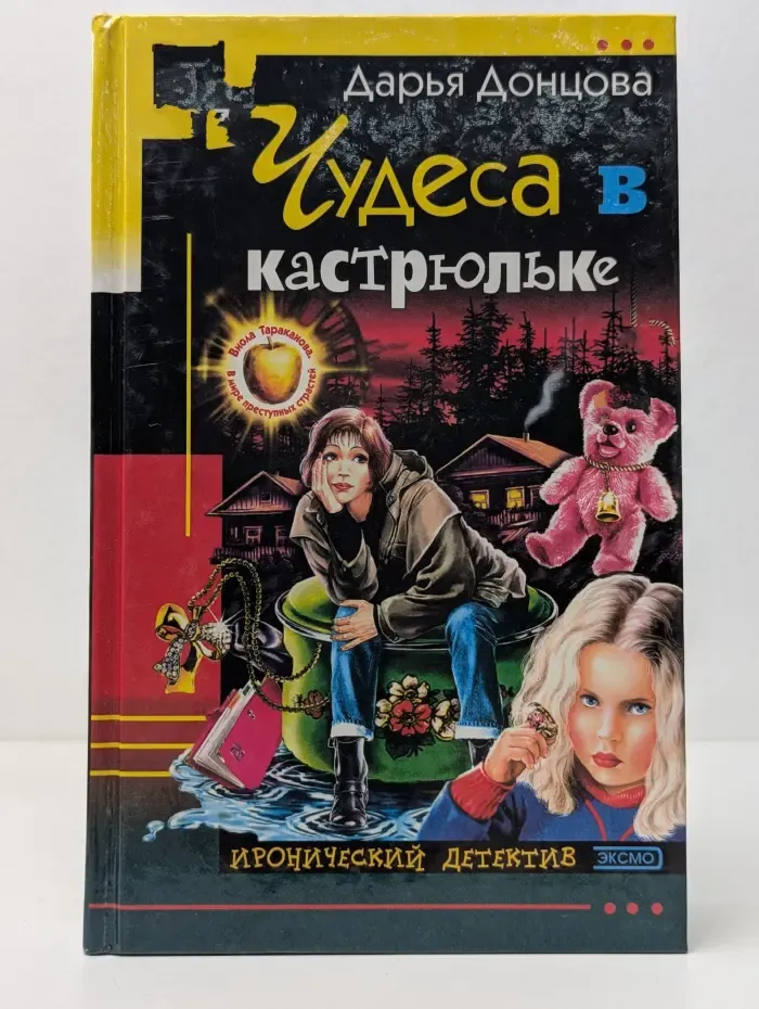 Иронический детектив. Чудеса в кастрюльке