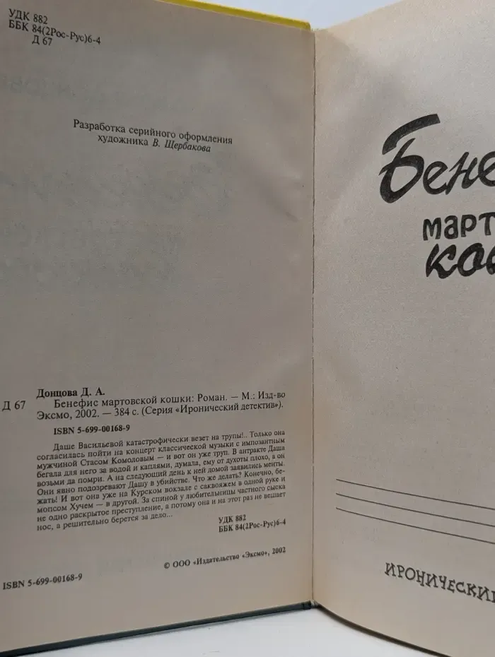 Иронический детектив. Бенефис мартовской кошки