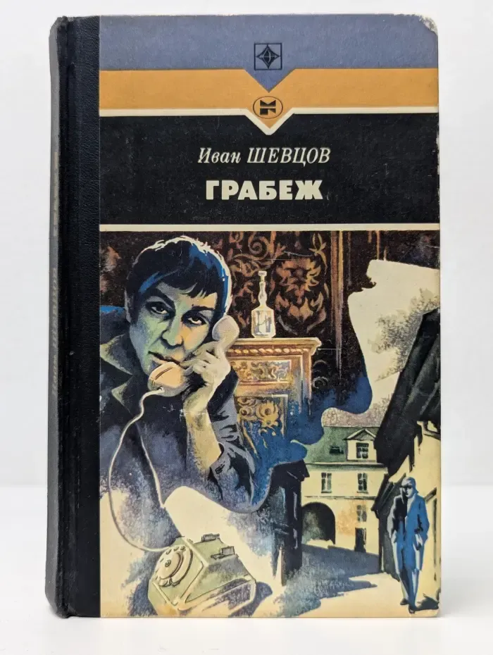Стрела. Грабеж